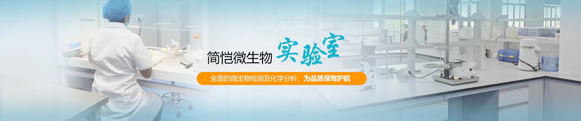 簡(jiǎn)愷生物微生物實(shí)驗(yàn)室，全面的微生物檢測(cè)及化學(xué)分析，為品質(zhì)保駕護(hù)航