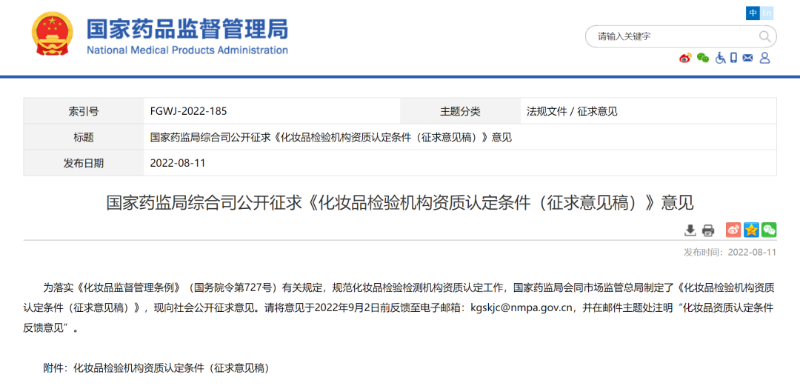 化妝品檢驗機構(gòu)資質(zhì)認定條件（征求意見稿）