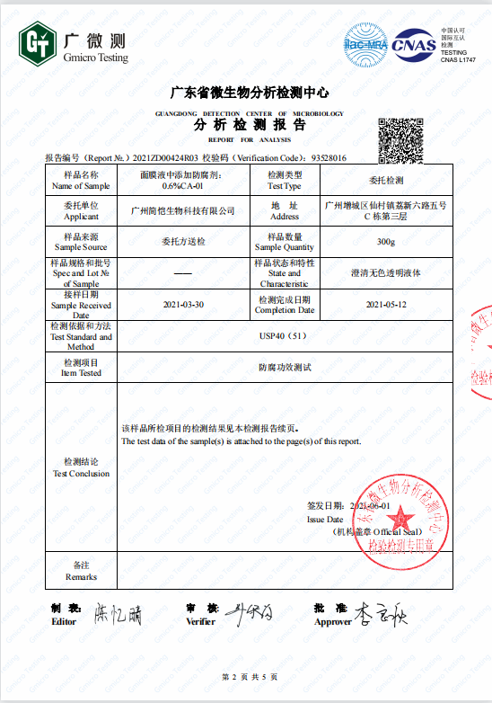 簡(jiǎn)愷化妝品防腐系列第三方檢測(cè)報(bào)告