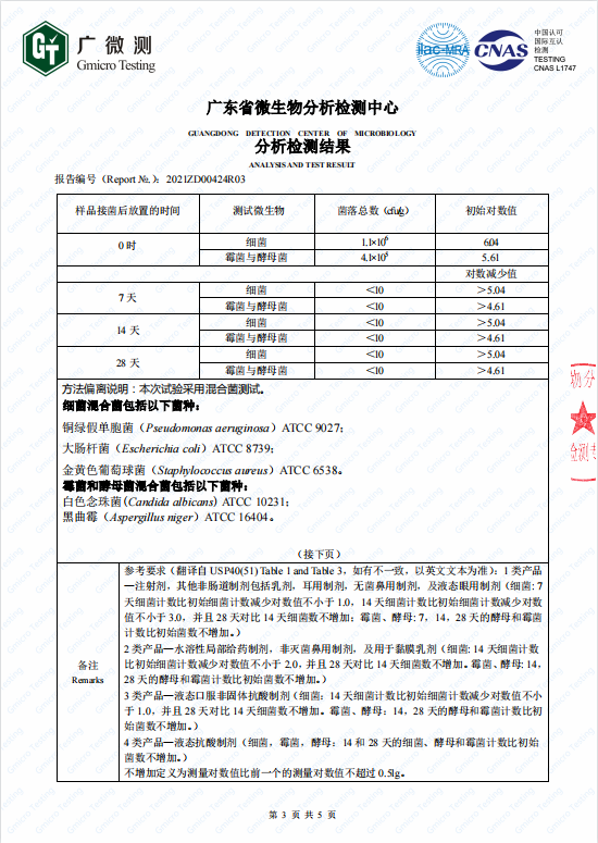 簡(jiǎn)愷化妝品防腐系列第三方檢測(cè)報(bào)告