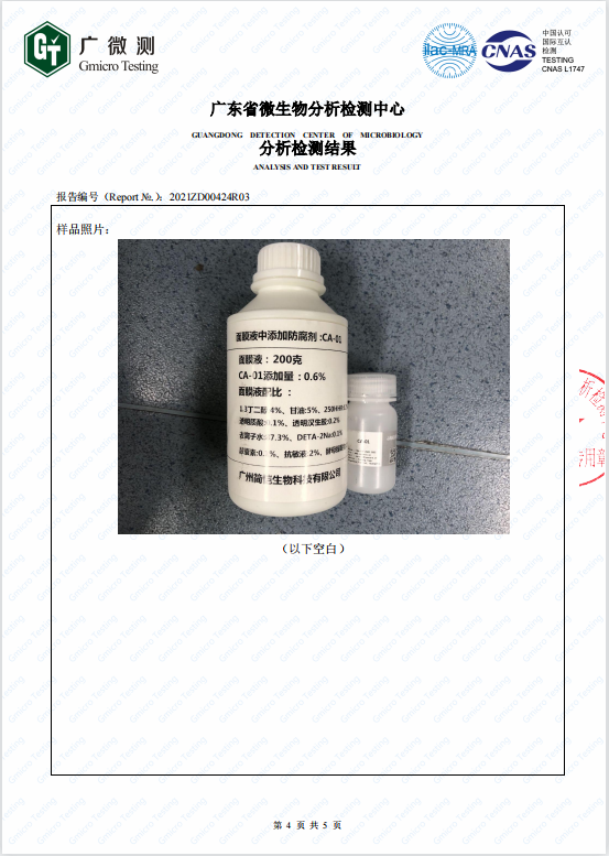 簡(jiǎn)愷化妝品防腐系列第三方檢測(cè)報(bào)告