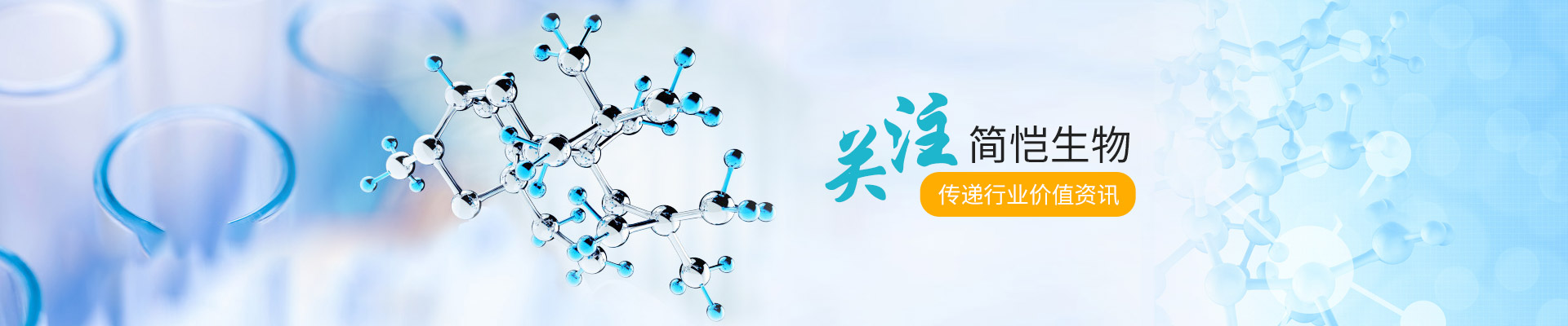 關(guān)注簡(jiǎn)愷生物，傳遞行業(yè)價(jià)值資訊