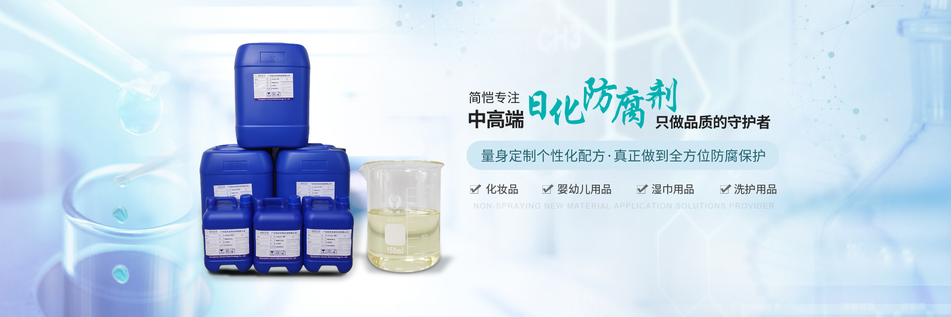 簡(jiǎn)愷生物--專(zhuān)注中高端日化防腐劑，只做“品質(zhì)”的守護(hù)者！